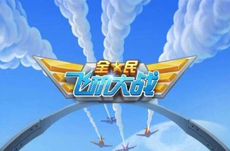 全民飞机大战万圣节捉妖记奖励怎么领取 万圣节奖励一览