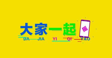 “漂流瓶”与“摇一摇”