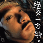 东成西就表情包下载