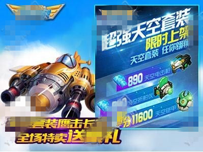 全民飞机大战2015双十一活动大全 天空套皇冠宠特卖豪礼来袭