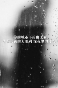 后来我终于忘记了你 连提起都只剩笑意