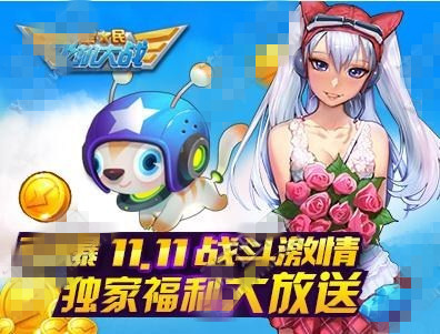 全民飞机大战2015双十一活动大全 天空套皇冠宠特卖豪礼来袭