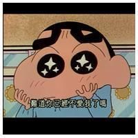 蜡笔小新头像搞笑带字图片精选 给你看我另一张脸