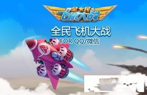 微信全民飞机大战888钻石及嫦娥战机领取方法一览