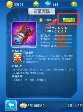 微信全民飞机大战套装属性加成详解