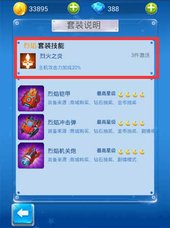 微信全民飞机大战套装属性加成详解