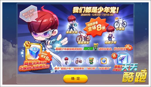 微信天天酷跑超能少年S级宝物降临 少年党崛起