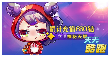 微信天天酷跑送神秘天蝎活动一览