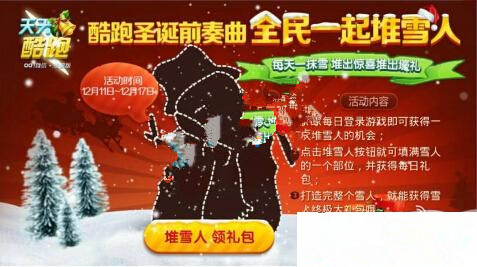 微信天天酷跑2015圣诞节堆雪人领礼包活动地址一览