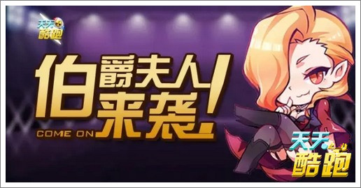 微信天天酷跑伯爵夫人登场 无限魅力闪耀全场