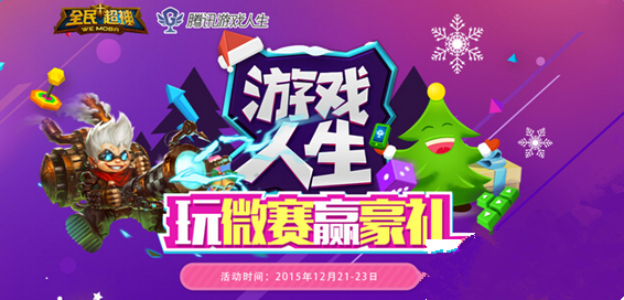 微信全民超神玩微赛赢1888QB及游戏道具礼包活动