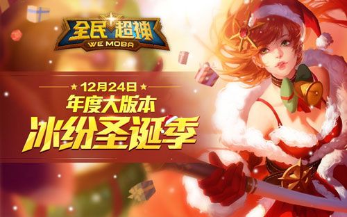 微信全民超神冰纷圣诞季雅典娜携四大圣诞皮肤来袭