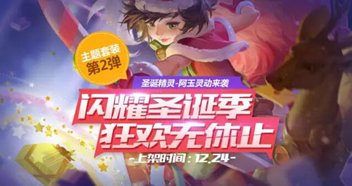 微信全民超神圣诞精灵阿玉灵动来袭