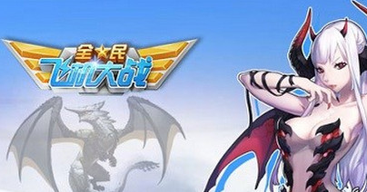 微信全民飞机大战经典模式一命巧过1~23关全攻略