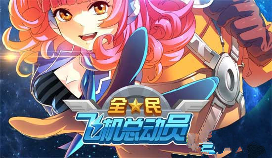 微信全民飞机大战军团套与铁流套对比解析