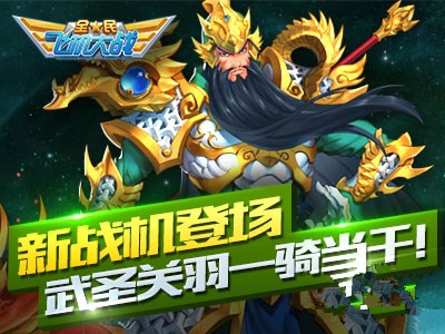 微信全民飞机大战关羽上架商城返钻、累充送四圣麒麟活动