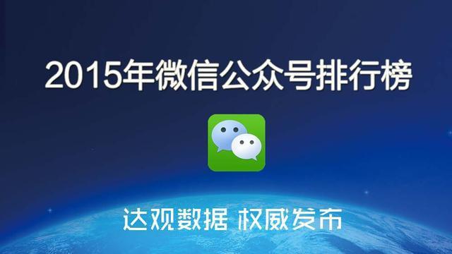 2015年微信公众号排行榜
