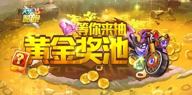 微信天天酷跑第七期黄金奖池上线大奖分析