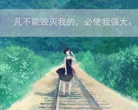 带字插画励志图片  我不怕千万人阻挡，只怕自己投降
