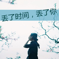 精选非主流带字头像2016  丢了时间丢了你