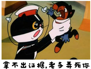黑猫警长微信带字表情包系列  拿不出证据老子弄死你