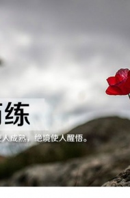 对于生活的态度励志图片  成功就是多坚持一分钟