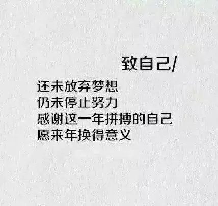 致所有陪伴  愿来年换得意义