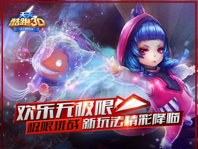 微信《天天酷跑3D》 极限挑战新玩法精彩降临