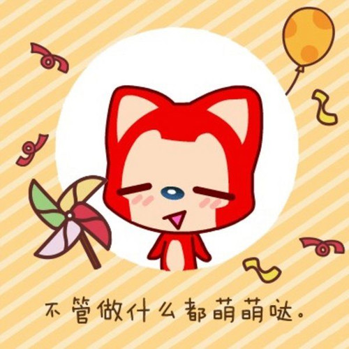 卖萌阿狸文字微信配图  不管做什么都萌萌哒