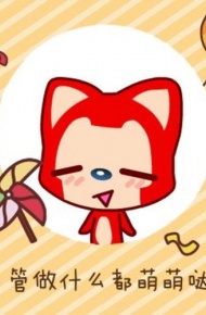 卖萌阿狸文字微信配图  不管做什么都萌萌哒
