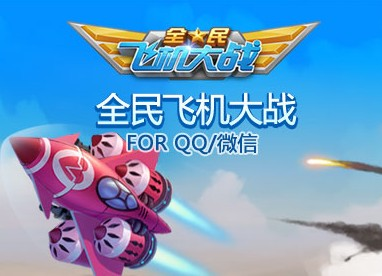 微信全民飞机大战技能分配技巧  三句话教你变大神