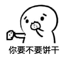 实力撩妹套路微信表情包  你要不要饼干微信表情包大全