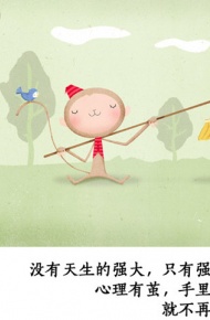 卡通励志微信文字图片  做真正的内心强大