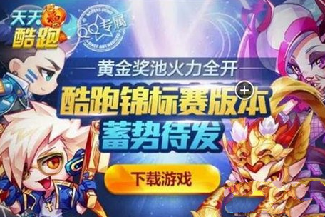 微信天天酷跑好友锦标赛奖励介绍 人物坐骑拿到手软