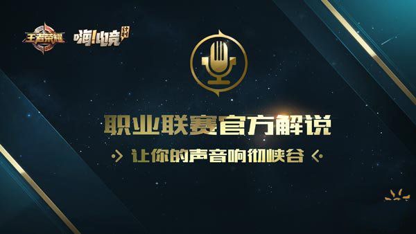 嗨电竞职业升级 王者荣耀职业联赛下半年正式启动