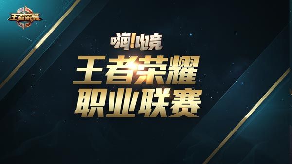 嗨电竞职业升级 王者荣耀职业联赛下半年正式启动