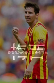 梅西微信高清图片 史上最佳球员