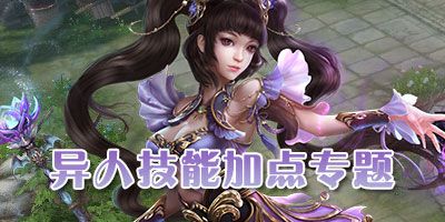 微信倩女幽魂手游异人攻略 异人技能加点专题