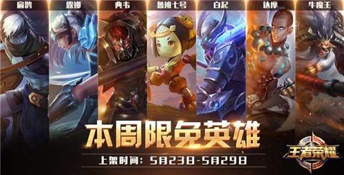 微信王者荣耀5.23-5.29限免阵容推荐