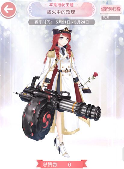 奇迹暖暖战火中的玫瑰评选赛主题