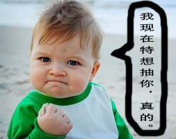 生气发怒的微信表情包 我想在特想抽你