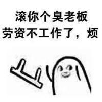扔小板凳魔性微信表情包 心情很烦的