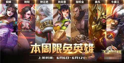 微信王者荣耀6.6-6.12限免英雄阵容搭配推荐