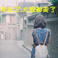 微信头像毕业季带字女生版 六月毕业季头像2016最新