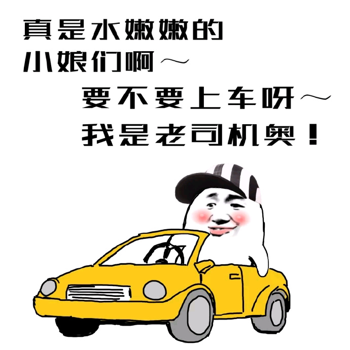 微信恶搞老司机表情包 老司机带带我呗!