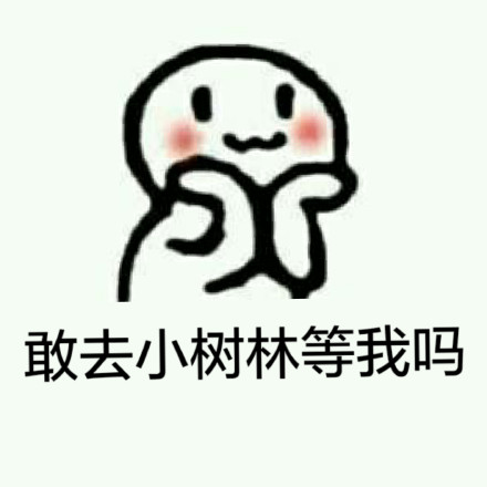 恶搞撩妹套路微信表情包 胸大还不让摸！