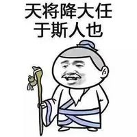 微信搞笑头像天将降大任于斯人也