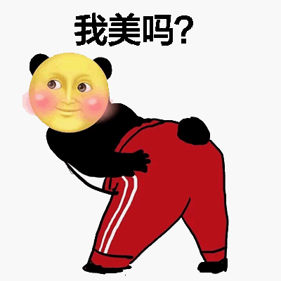 emoji搞怪微信表情包 我才是嗨到最晚的男人！