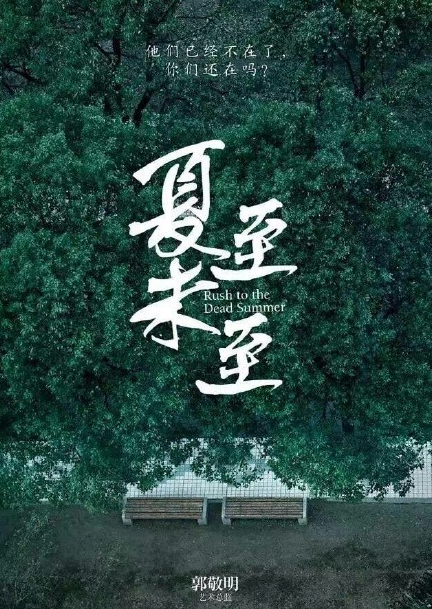 夏至未至电视剧海报唯美微信图片 你期待男女主角是谁