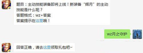 微信王者荣耀新装备辉月的主动技能是什么 6月22日每日一题答案